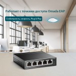 TP-Link TL-SG1005LP V1 5-портовый гигабитный настольный коммутатор с 4 портами PoE+